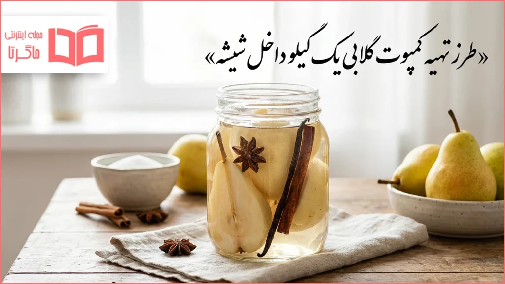 طرز تهیه کمپوت گلابی یک کیلو داخل شیشه