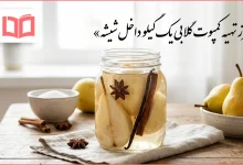 طرز تهیه کمپوت گلابی یک کیلو داخل شیشه