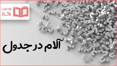 آلام در جدول