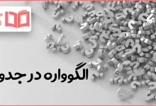 الگوواره در جدول