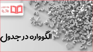 الگوواره در جدول