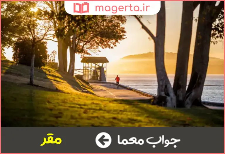 جواب معما محل آرامش در جدول