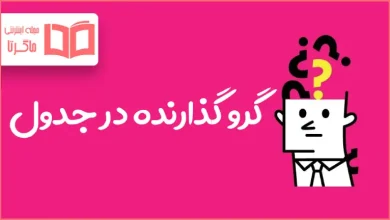 گرو گذارنده در جدول