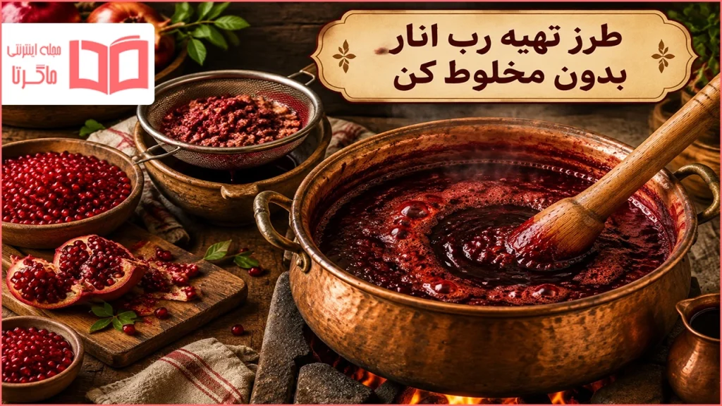 طرز تهیه رب انار بدون مخلوط کن