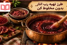طرز تهیه رب انار بدون مخلوط کن