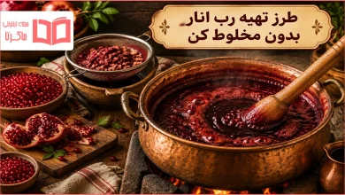 طرز تهیه رب انار بدون مخلوط کن
