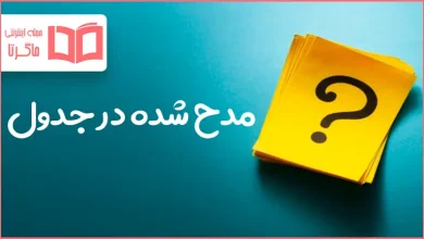 مدح شده در جدول