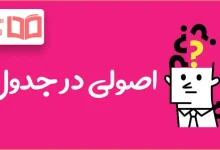 اصولی در جدول