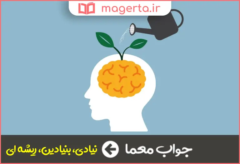 جواب معما اصولی در جدول