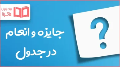 جایزه و انعام در جدول