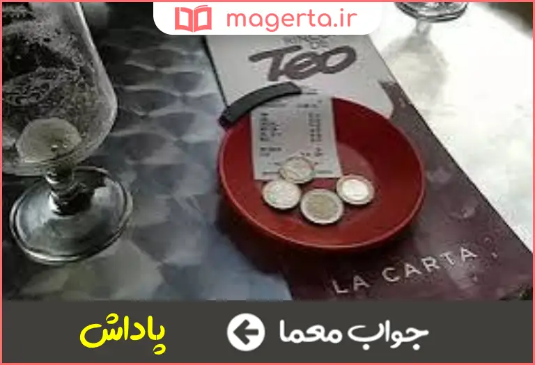 جواب معما جایزه و انعام در جدول