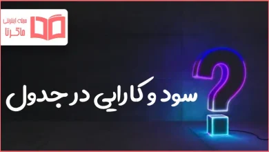 سود و کارایی در جدول