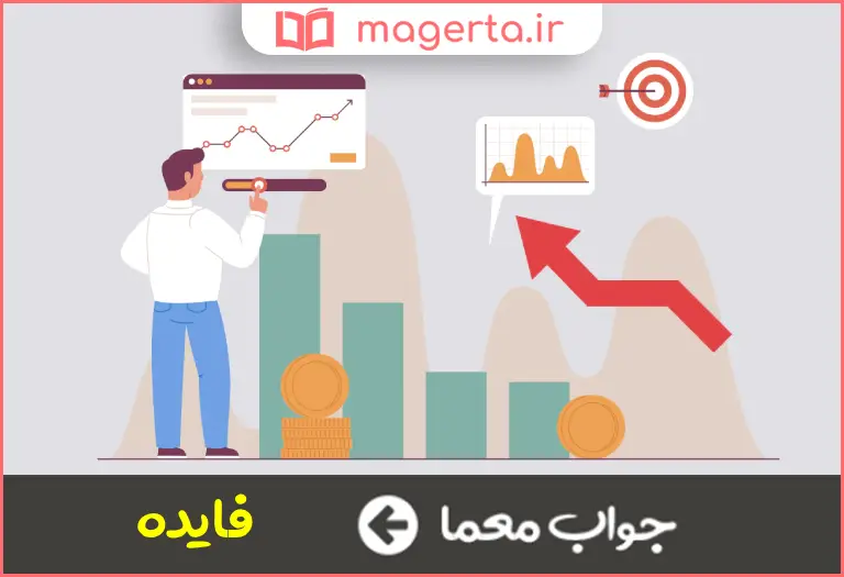 جواب معما سود و کارایی در جدول