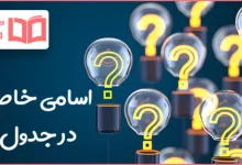 اسامی خاص در جدول