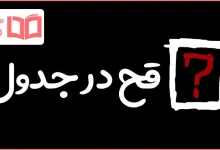 قح در جدول