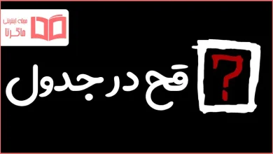 قح در جدول