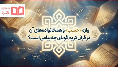 واژه «حسب» و هم خانواده های آن در قرآن کریم گویای چه پیامی است؟