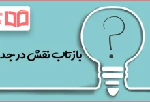 بازتاب نقش در جدول