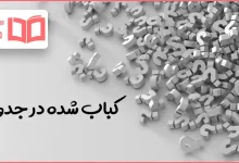 کباب شده در جدول