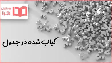 کباب شده در جدول