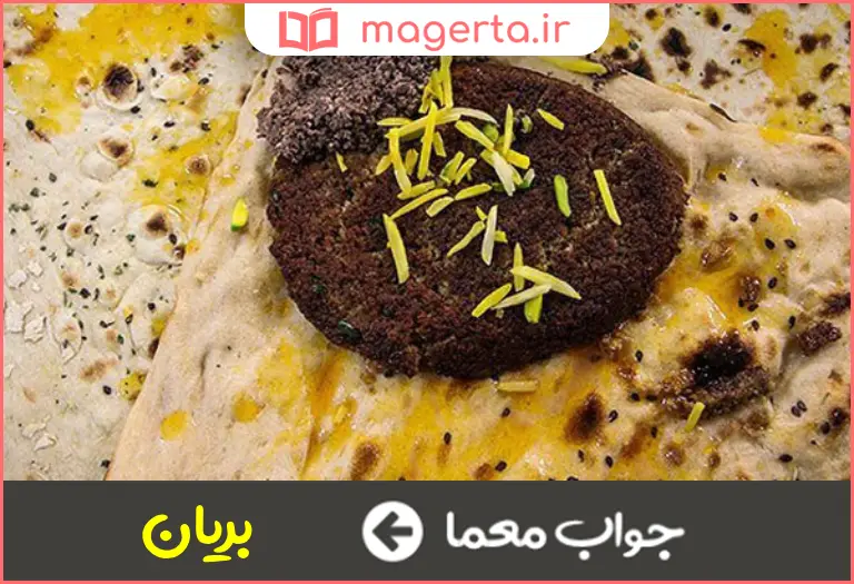 جواب معما کباب شده در جدول
