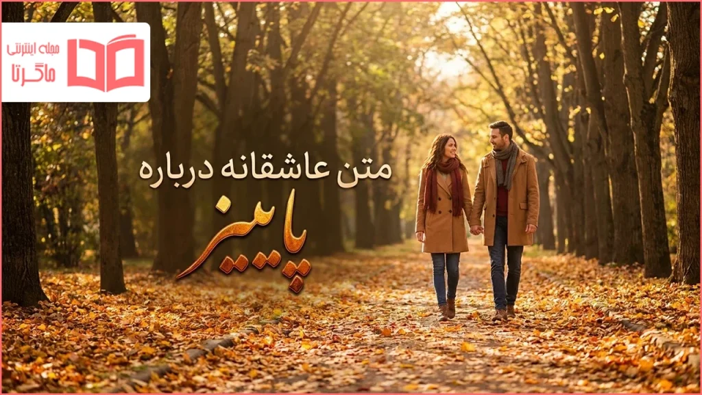 متن عاشقانه درباره پاییز