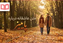 متن عاشقانه درباره پاییز