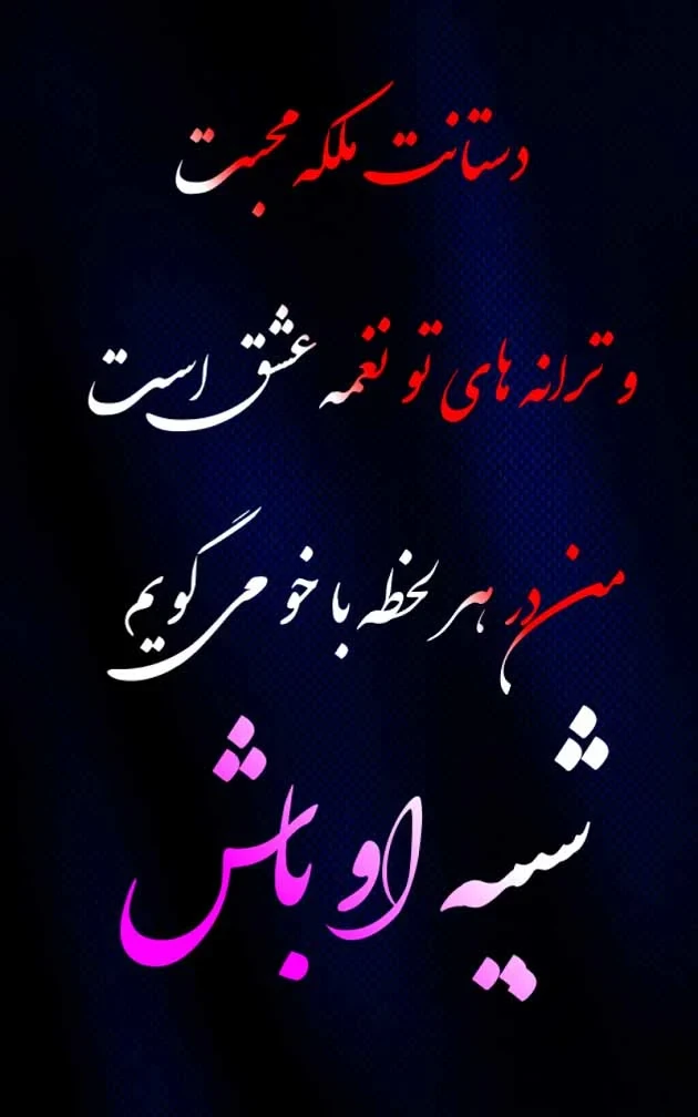 عکسنوشته رمانتیک تعریف از زیبایی و خنده معشوق برای پروفایل