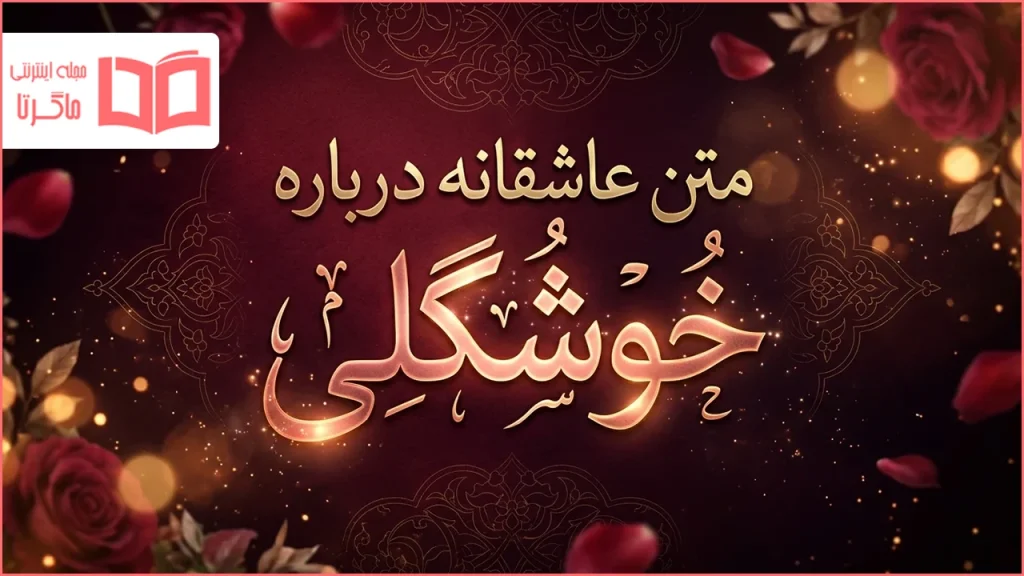 متن عاشقانه درباره خوشگلی