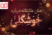 متن عاشقانه درباره خوشگلی