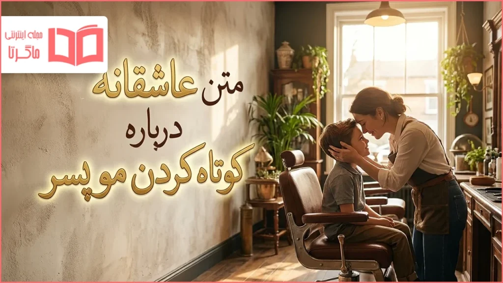 متن عاشقانه درباره كوتاه كردن مو پسر