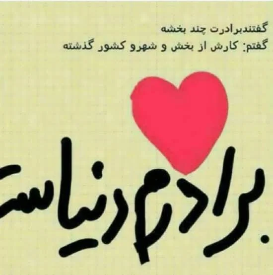  متن عاشقانه درباره برادر و ابراز قدردانی از او