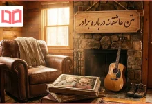 متن عاشقانه درباره برادر