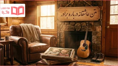 متن عاشقانه درباره برادر