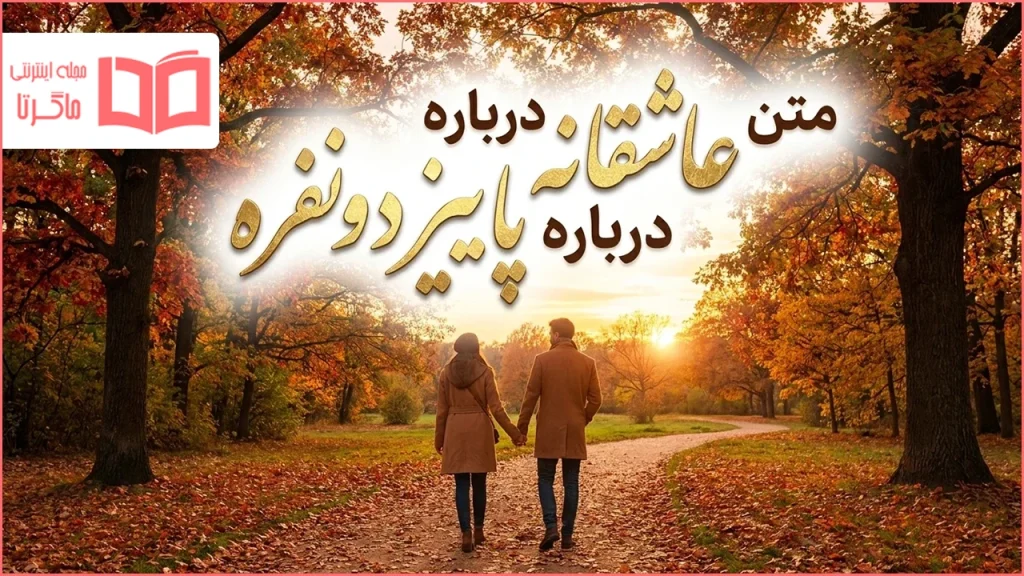 متن عاشقانه درباره پاییز دونفره