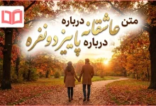 متن عاشقانه درباره پاییز دونفره