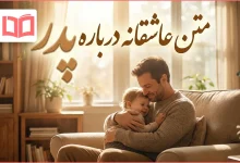 متن عاشقانه درباره پدر
