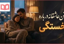 متن عاشقانه درباره خستگی