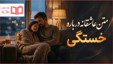 متن عاشقانه درباره خستگی