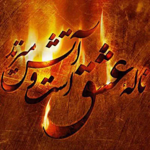 متن عاشقانه درباره آتش و شعلههای عشق سوزان