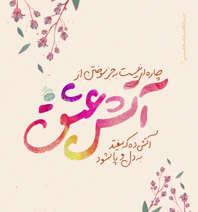عکسنوشته احساسی در کنار آتش با جمله دلدادگی