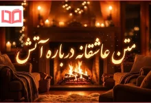 متن عاشقانه درباره آتش