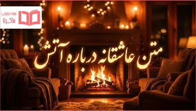 متن عاشقانه درباره آتش