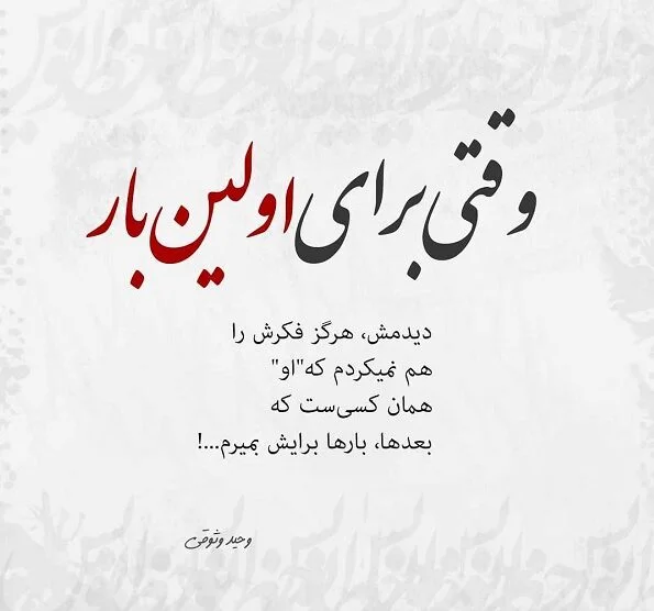 کپشن اینستاگرام با موضوع خاطره نخستین آشنایی