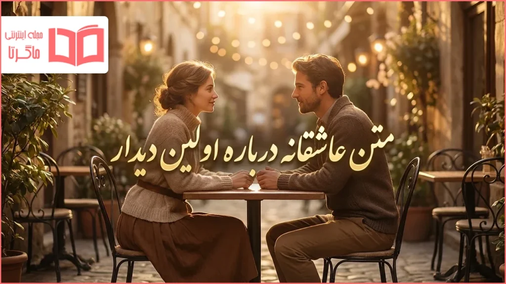 متن عاشقانه درباره اولین دیدار