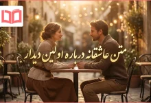 متن عاشقانه درباره اولین دیدار
