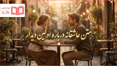 متن عاشقانه درباره اولین دیدار