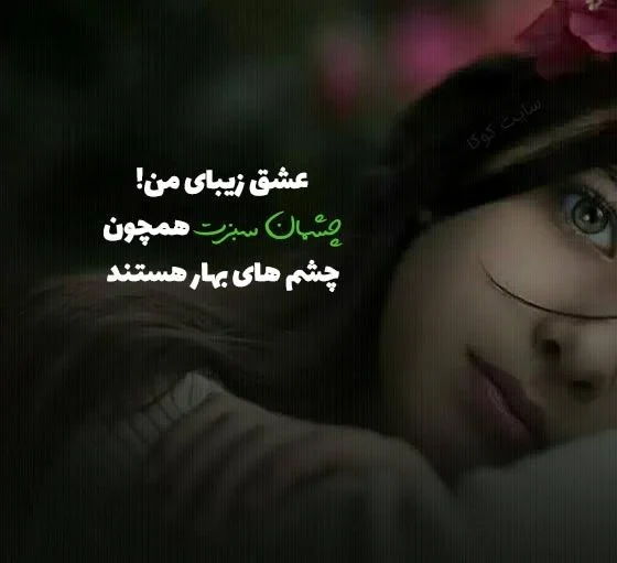 متن‌های رمانتیک برای ابراز عشق به صاحب چشم سبز