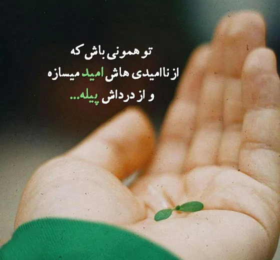 متن عاشقانه درباره امید و روشن شدن آینده عاطفی