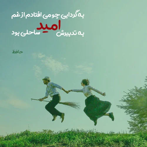 . تصویر گل یا جوانه سبز با متن ادبی امید و دلتنگی
